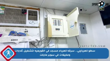 سطو كهربائي.. سرقة كهرباء مسجد في القويعية لتشغيل ثلاجات ومكيفات في سوبر ماركت